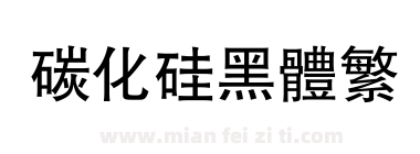 碳化硅黑体繁下载