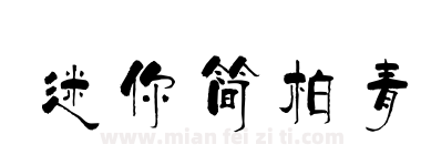 迷你简柏青下载