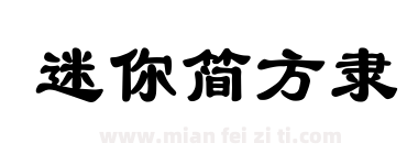 迷你简方隶下载
