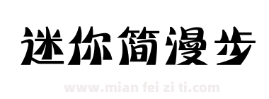 迷你简漫步下载