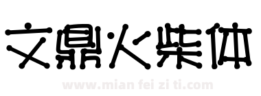 文鼎火柴体下载