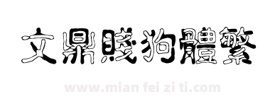 文鼎贱狗体繁下载