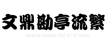 文鼎勘亭流繁下载
