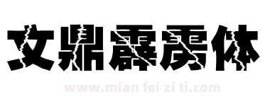 文鼎霹雳体下载