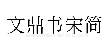 文鼎书宋简下载