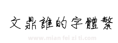 文鼎谁的字体繁下载