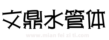 文鼎水管体下载