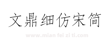 文鼎细仿宋简下载