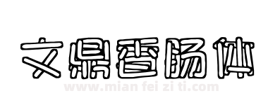文鼎香肠体下载