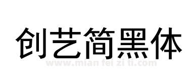 创艺简黑体下载
