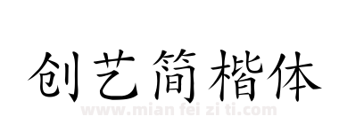 创艺简楷体下载