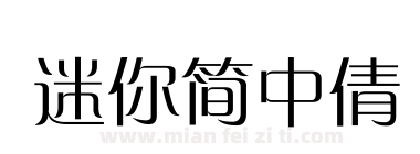 迷你简中倩下载