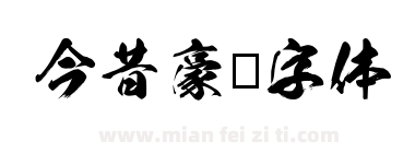今昔豪龙字体下载