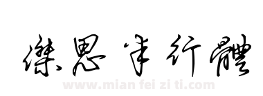 杰思半行体下载