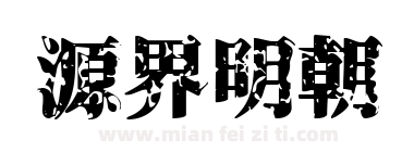 源界明朝下载