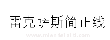 雷克萨斯简正线下载