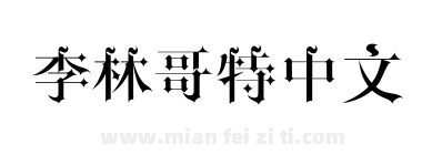 李林哥特中文下载