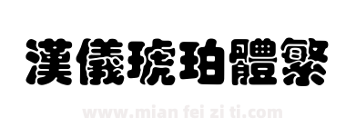 汉仪琥珀体繁下载