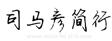 司马彦简行下载