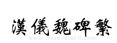 汉仪魏碑繁下载