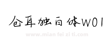 仓耳独白体W01下载