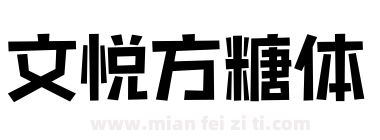 文悦方糖体下载