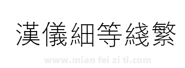 汉仪细等线繁下载