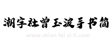 潮字社曾玉波手书简