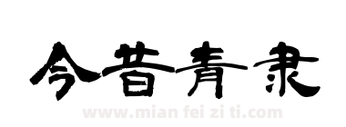 今昔青隶下载