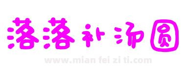落落补汤圆下载
