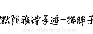 默陌雅诗手迹-猫胖子下载