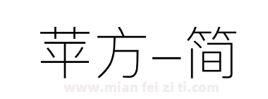 苹方-简下载