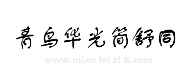青鸟华光简舒同下载