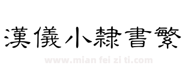 汉仪小隶书繁下载