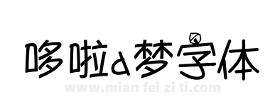 哆啦a梦字体下载