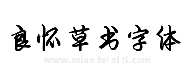 良怀草书字体下载
