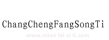 ChangChengFangSongTi下载