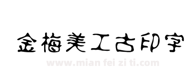 金梅美工古印字体下载