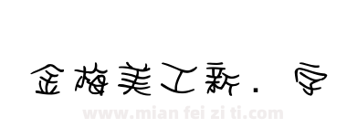 金梅美工新创字体下载