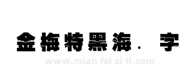 金梅特黑海鸥字体下载