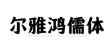 尔雅鸿儒体下载