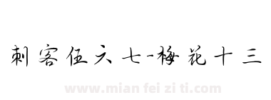 刺客伍六七-梅花十三下载