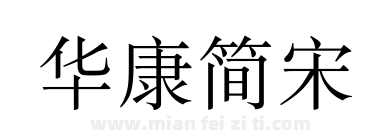 华康简宋下载