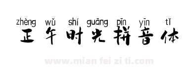 正午时光拼音体下载