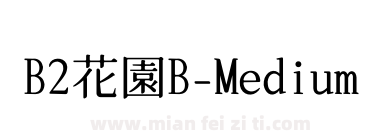 B2花園B-Medium