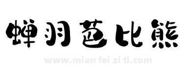 蝉羽芭比熊下载