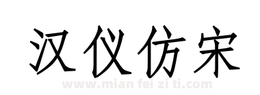 汉仪仿宋下载