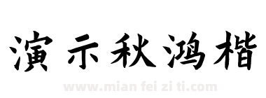 演示秋鸿楷下载
