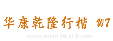 华康乾隆行楷 W7下载
