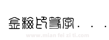 金梅印篆字国际码下载